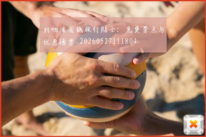 利物浦省钱旅行贴士:免费景点与优惠通票_20260527111804