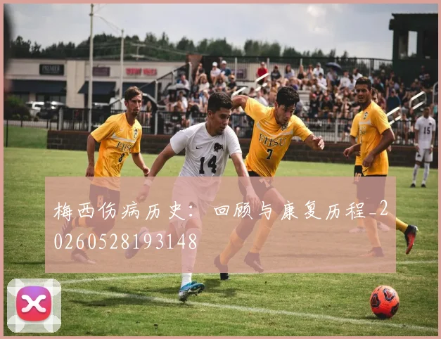 梅西伤病历史：回顾与康复历程_20260528193148
