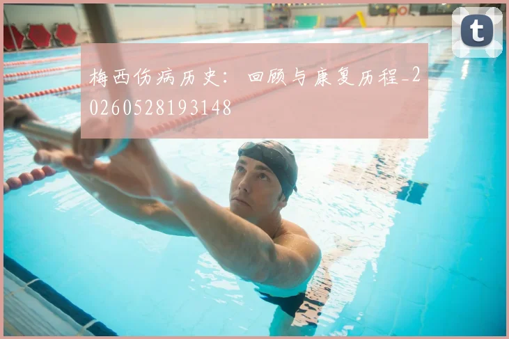 梅西伤病历史：回顾与康复历程_20260528193148