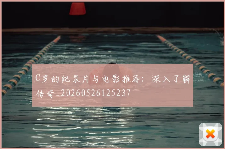 C罗的纪录片与电影推荐:深入了解传奇_20260526125237
