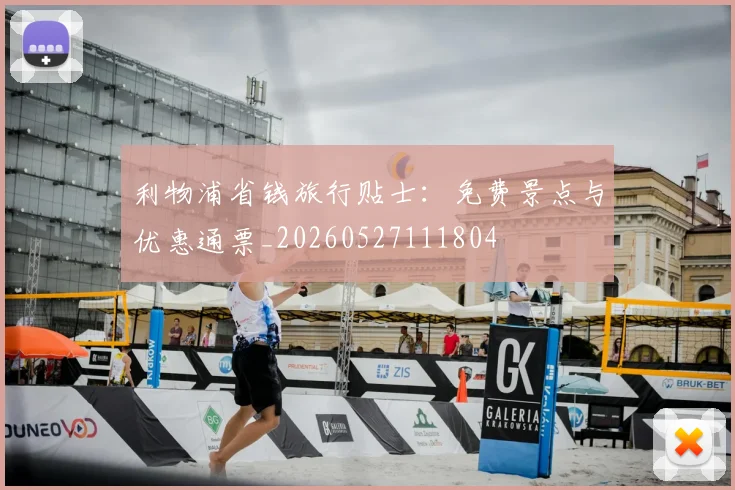 利物浦省钱旅行贴士：免费景点与优惠通票_20260527111804