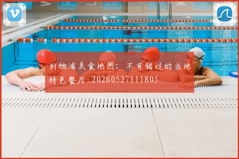 利物浦美食地图:不可错过的当地特色餐厅_20260527111805