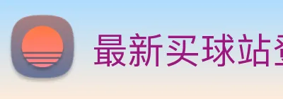 最新买球站登录· logo